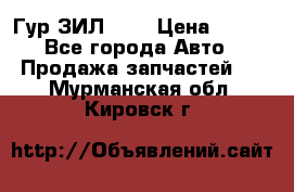 Гур ЗИЛ 130 › Цена ­ 100 - Все города Авто » Продажа запчастей   . Мурманская обл.,Кировск г.